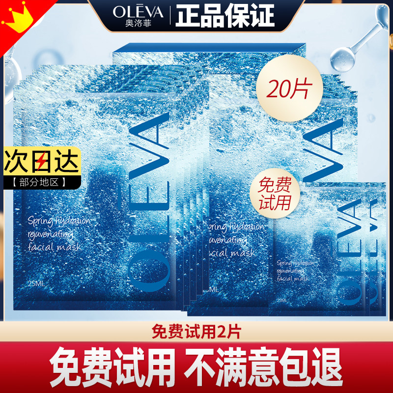 奥洛菲面膜泉之悦水漾面膜春秋快速补水保湿滋润肌肤男女专柜正品