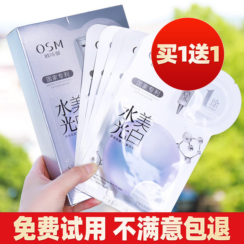 欧诗漫水光美白淡斑珍珠白面膜补水保湿提亮肤色改善暗黄官网正品