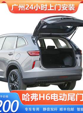 23款哈弗h6电动尾门国潮f7x改装h7黑标h2s红标h6coupe自动后备箱