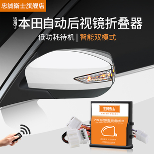 忠诚卫士适用于本田CRV缤智凌派飞度后视镜自动折叠器 倒车镜折叠