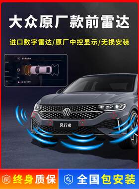 大众原厂款朗逸POLO/速腾帕萨特途岳探岳宝来途观L凌渡前倒车雷达