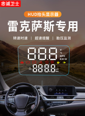 忠诚卫士雷克萨斯HUD抬头显示器