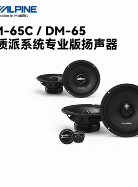 阿尔派专业级DM-65C车载二分频套装扬声器汽车音响改装6.5寸喇叭