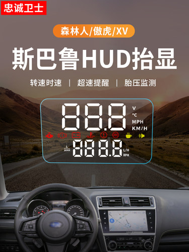 忠诚卫士斯巴鲁1219款森林人傲虎XV抬头显示原厂OB HUD显示器改装