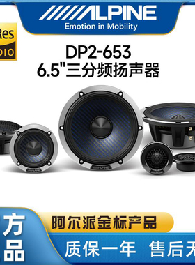 阿尔派发烧级R2-S653汽车音响DP2-653三分频扬声器6.5寸喇叭改装