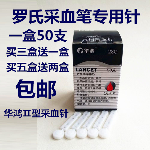 包邮罗氏采血笔专用华鸿一次性无菌采血针28GⅡ型 测血糖采血针头