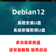系统安装 U盘即插即用多功能启动盘linux系统U盘 debian