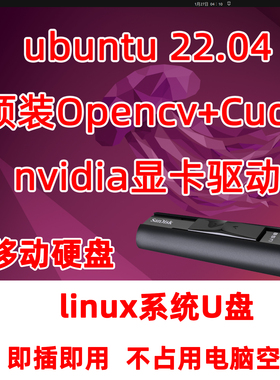 linux系统U盘安装ubuntu opencv cuda nvidia驱动 即插即用乌班图