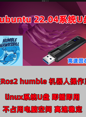 ros系统u盘ROS2 Humble Ubuntu22.04 Linux随身系统固态U盘vscode