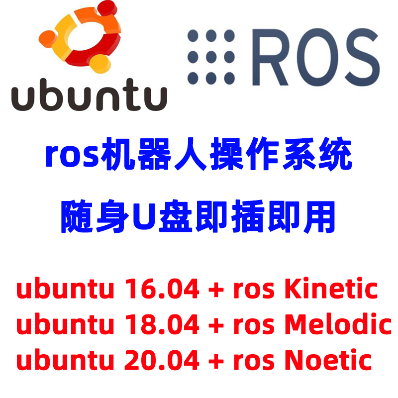 linux系统u盘ubuntu18.04 ros系统盘安装gazebo Melodic ros u盘 个性定制/设计服务/DIY U盘定制 原图主图