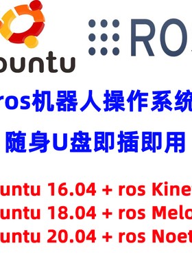 linux系统u盘ubuntu18.04 ros系统盘安装gazebo Melodic ros u盘