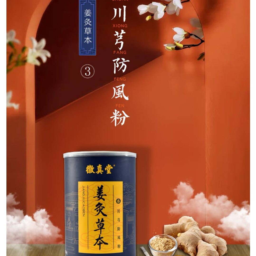 久航 徽真堂 泡浴粉 3号 通经活络 成人铺灸 包邮 新品 破壁免煮
