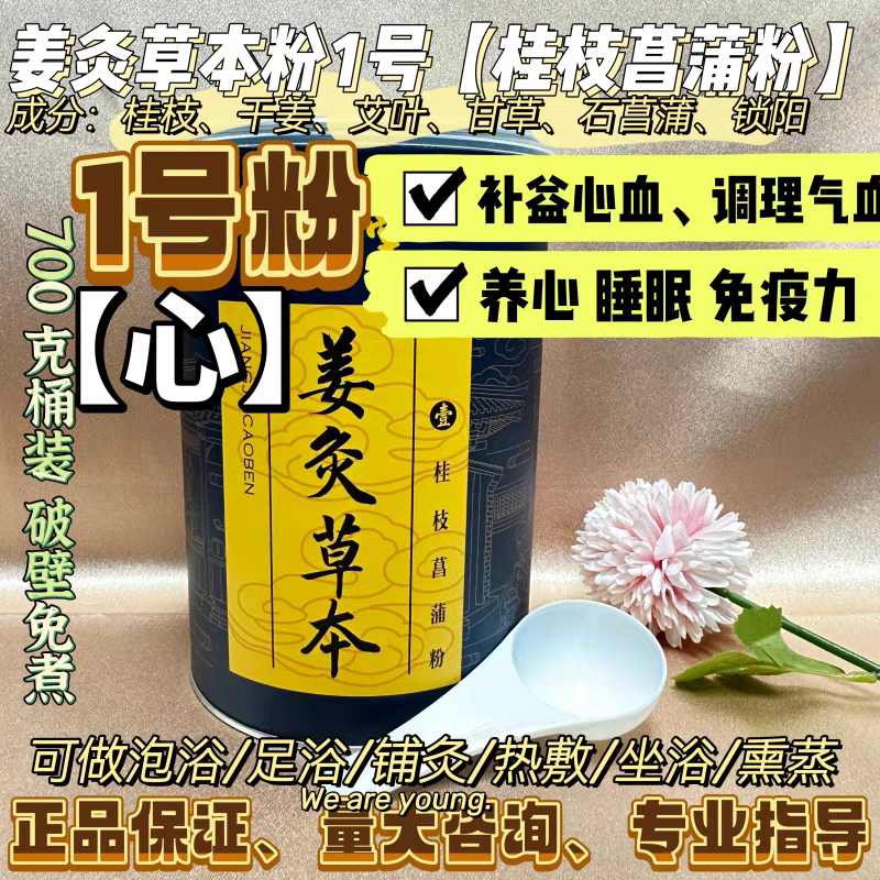 徽真堂姜灸草本泡浴粉成人铺灸1号桂枝石菖蒲宝宝泡澡益智安神