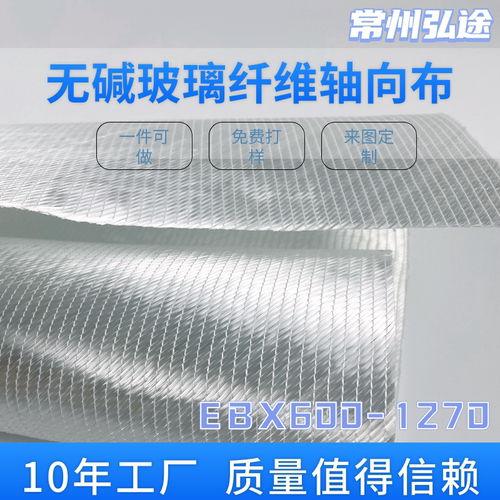 无碱玻璃纤维轴向布 EBX600-1270 正负45度斜纹玻纤布 厂家直销