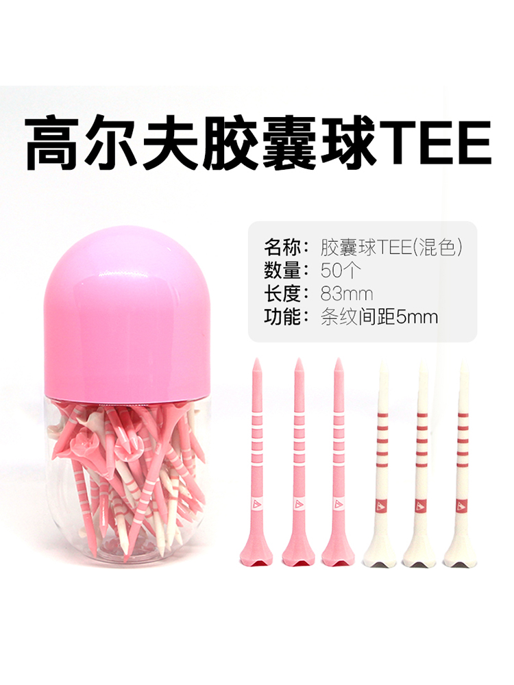 高尔夫球TEE胶囊球钉粉色高尔夫tee白色球tee83mm50支装塑料球钉 运动/瑜伽/健身/球迷用品 高尔夫球钉 原图主图