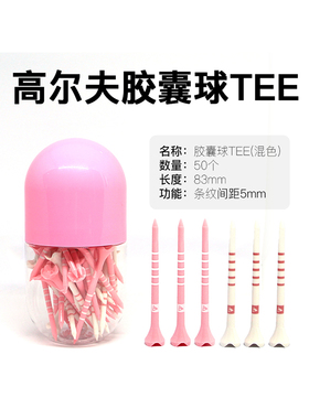 高尔夫球TEE胶囊球钉粉色高尔夫tee白色球tee83mm50支装塑料球钉