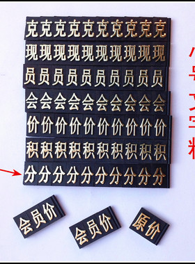 标价牌 商品价格牌 克价 积分小号价格标签 超市价格标签