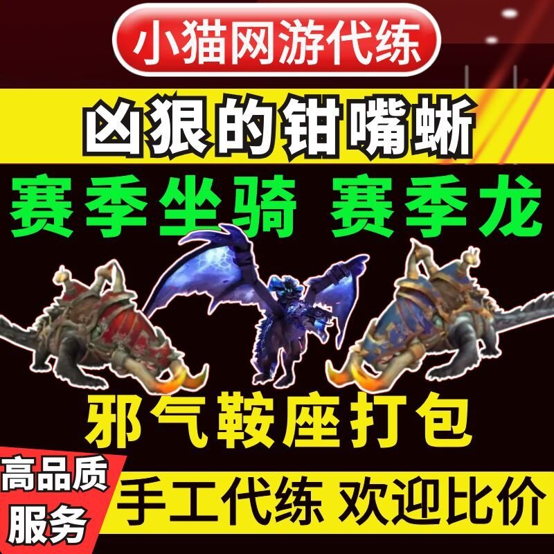 魔兽世界代练赛季坐骑凶狠的钳嘴蜥PVP评级JJC战场征服邪气鞍座