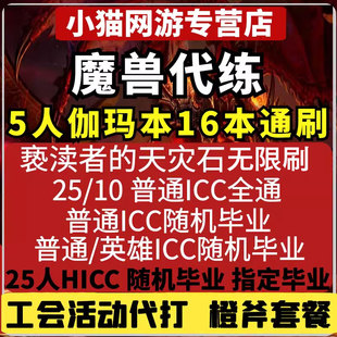 魔兽世界怀旧服wlk代练icc清cd击杀24个boss时光服预约任务