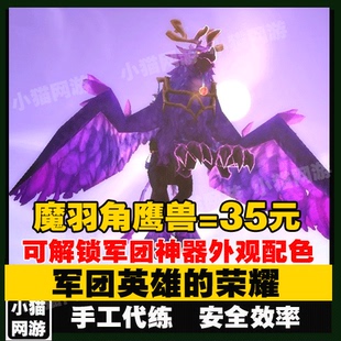 魔兽世界代练坐骑奥迪尔军团英雄团队的荣耀魔羽角鹰兽林地污染者
