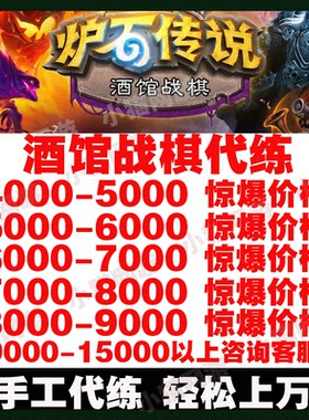 炉石传说国服代练代打天梯上传说酒馆战棋排位赛上分陪玩教学战旗