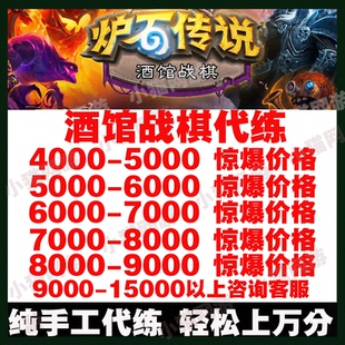 炉石传说国服代练代打天梯上传说酒馆战棋排位赛上分陪玩教学战旗