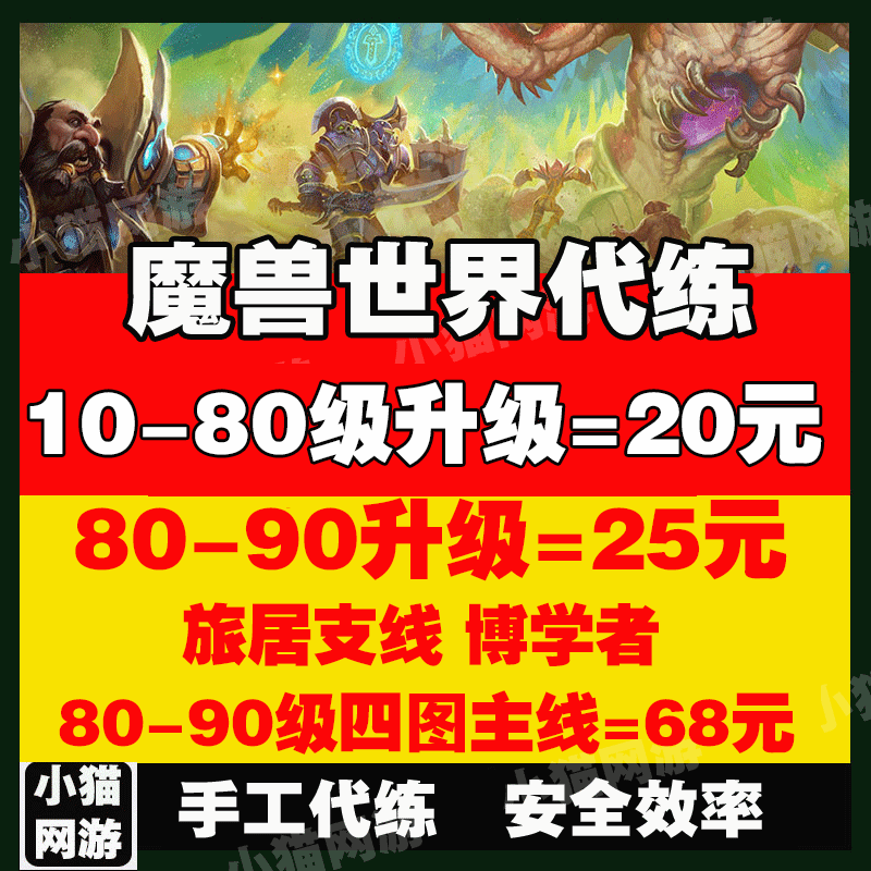魔兽世界代练wow刷等级正式服练级站桩1-80-90升级支线旅居博学者