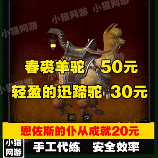 魔兽世界春裘羊驼轻盈的迅蹄驼羊驼坐骑恩佐斯的仆从成就裂片玩具