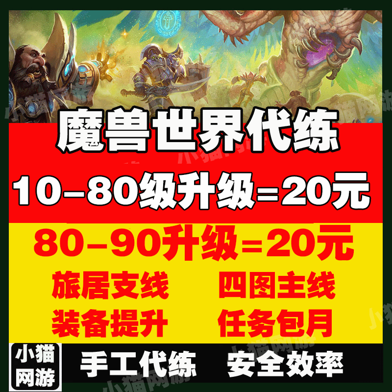 魔兽世界代练wow刷等级正式服练级站桩1-80-90升级支线旅居博学者图片