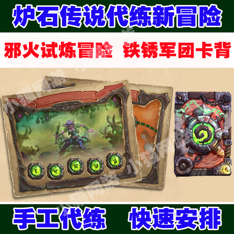 炉石传说代练外域的灰烬新冒险邪火试炼冒险模式铁锈军团卡背