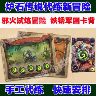 炉石传说代练外域的灰烬新冒险邪火试炼冒险模式铁锈军团卡背