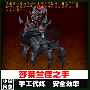魔兽世界代练9.1刻希亚噬渊坐骑莎莱兰佳之手打破锁链成就纯手工
