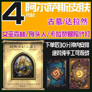 炉石传说代练打阿尔萨斯皮肤冰封王座巫妖王女巫森林狗头人达拉然