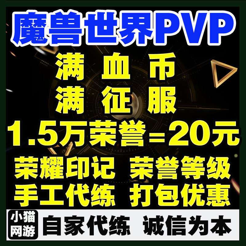 魔兽世界代练怀旧正式服熊猫人PVP征服荣誉点数满竞技场评级战场
