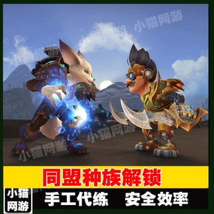 魔兽世界代练同盟种族解锁狐人赞达拉巨魔虚空精灵机械侏儒夜之子