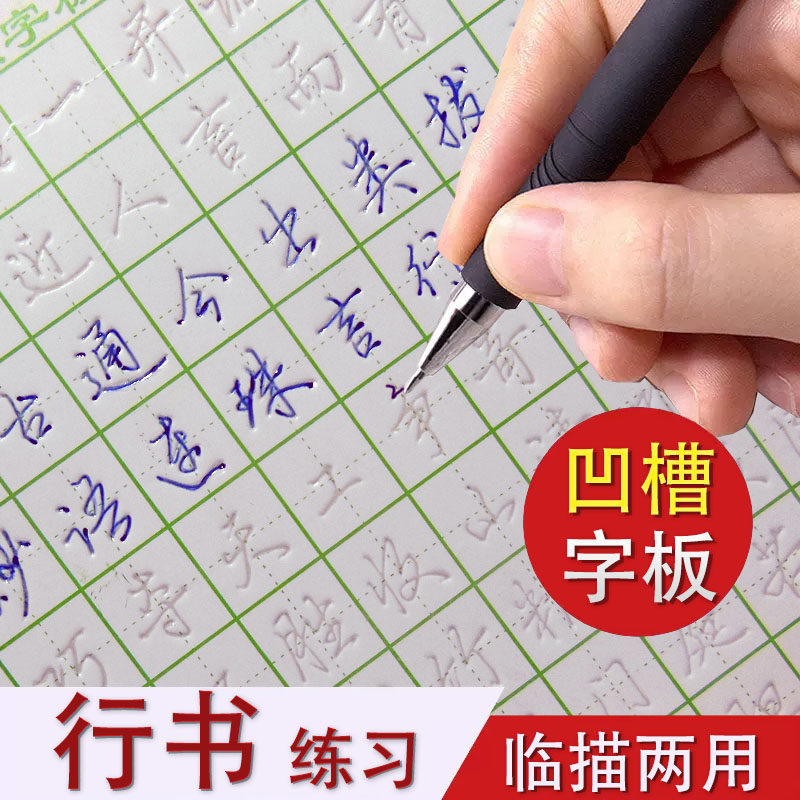 行书百家姓凹槽消字笔钢笔行楷成人临摹描红练习写字帖板书法模具
