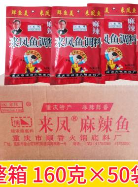熊来凤麻辣来凤鱼调料重庆壁山江湖菜水煮麻辣鱼佐料180g×50袋