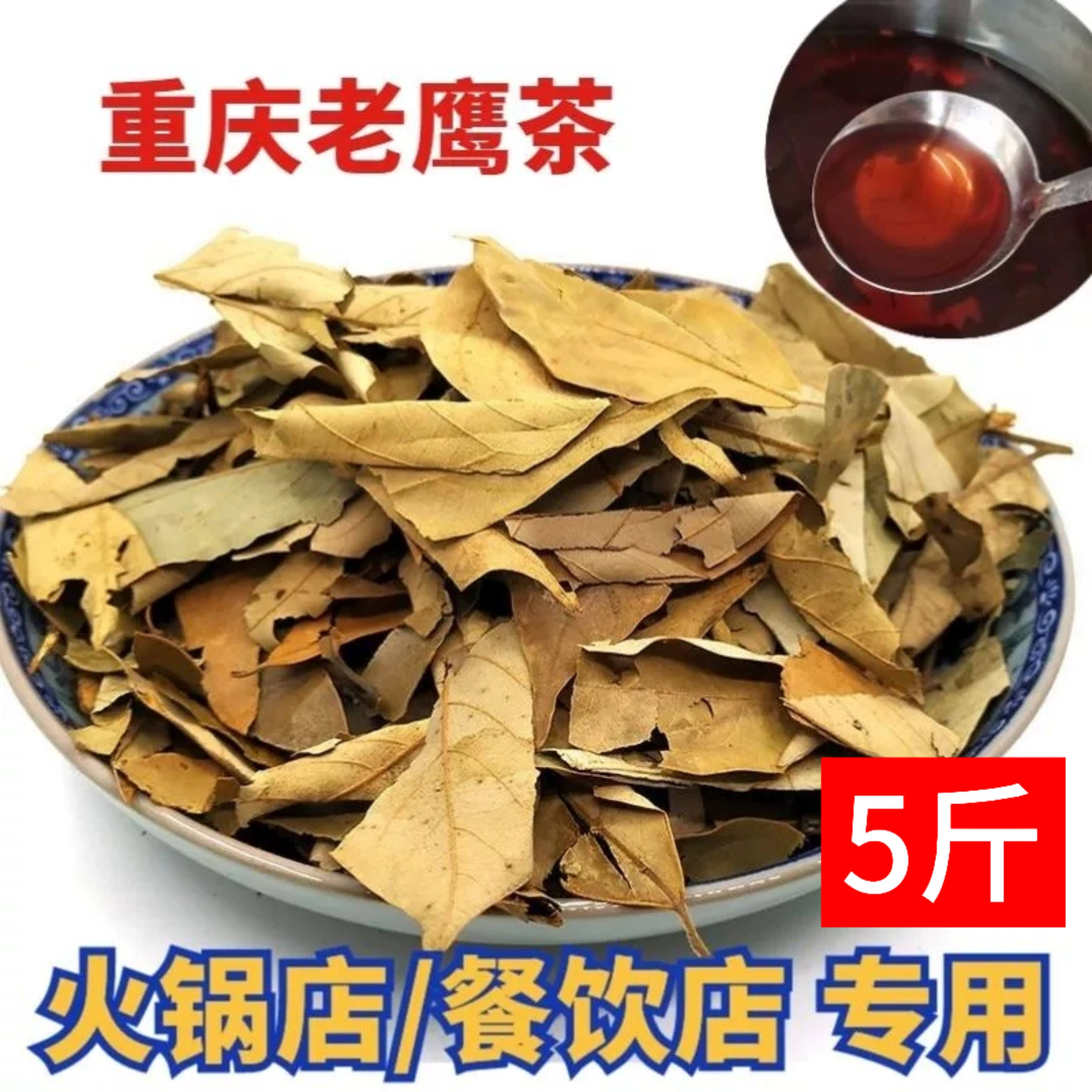 重庆老鹰茶红白茶老林老荫阴茶叶火锅底茶餐饮凉茶茶叶蛋茶叶5斤