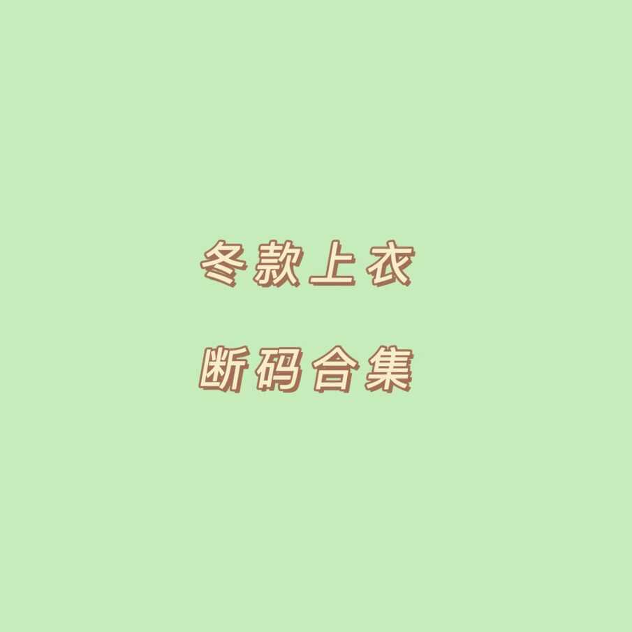 韩版冬款上衣断码合集