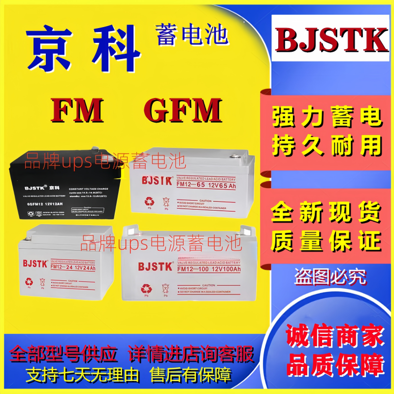 BJSTK京科蓄电池6GFM7 FM12-100 12V4.5A7A12A17A24A38A65A80A120