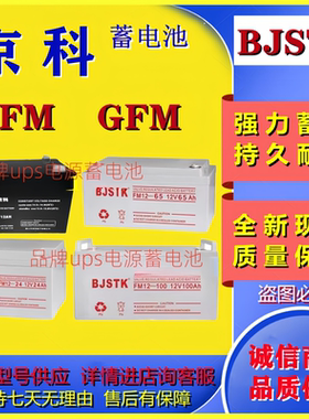 BJSTK京科蓄电池6GFM7 FM12-100 12V4.5A7A12A17A24A38A65A80A120