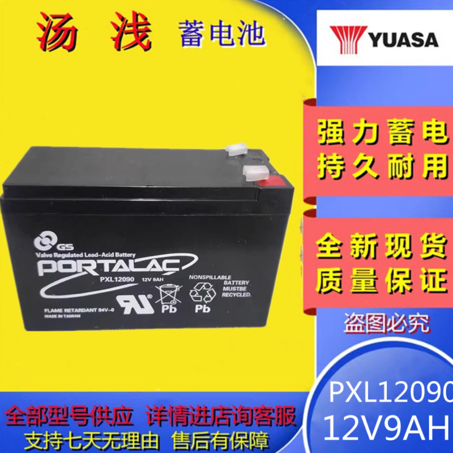 汤浅蓄电池PXL12090 12V9AH免维护电梯UPS消防主机应急备用电池