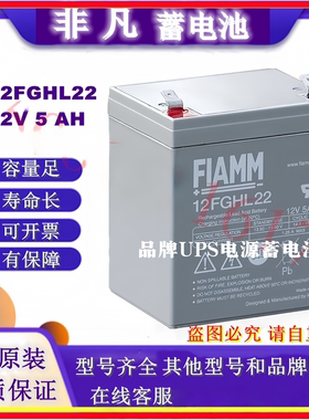FIAMM非凡蓄电池12FGHL22 12V5AH铅酸仪器仪表监控门禁UPS用电源