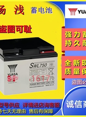 YUASA汤浅蓄电池SWL750 12V24AH铅酸免维护高功率应急机房直流屏