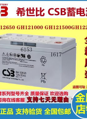 CSB希世比蓄电池GH12650 GH121000 GH121500GH122000全新原装正品