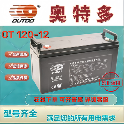 OUTDO奥特多蓄电池OT120-12 12V120A铅酸免维护通讯机房后备电源