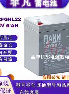 FIAMM非凡蓄电池12FGHL22 12V5AH铅酸免维护仪器仪表监控UPS电源