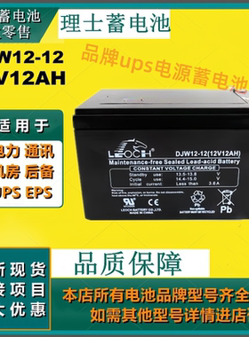 理士蓄电池DJW12-12 12V12AH免维护通讯设备应急灯UPSEPS机房电源