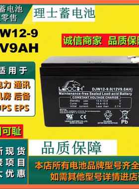 理士蓄电池DJW12-9 12V9AH免维护通讯设备应急灯UPS不间断电源