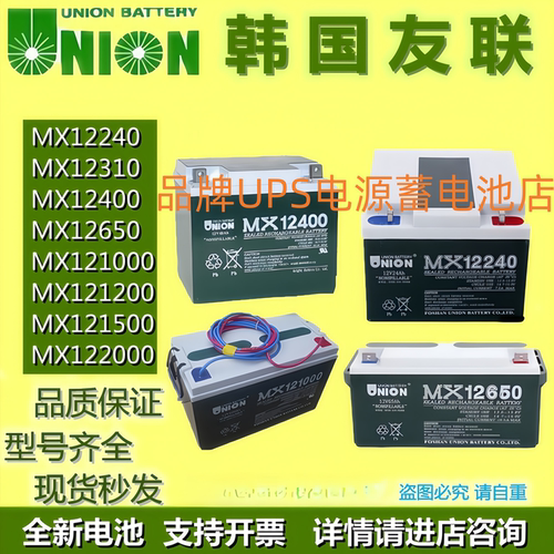 UNION友联原装蓄电池MX12400MX12240MX12170MX12200MX121000MX650